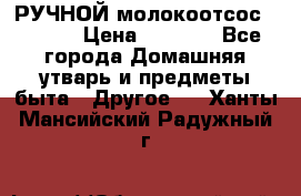 РУЧНОЙ молокоотсос AVENT. › Цена ­ 2 000 - Все города Домашняя утварь и предметы быта » Другое   . Ханты-Мансийский,Радужный г.